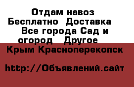 Отдам навоз .Бесплатно. Доставка. - Все города Сад и огород » Другое   . Крым,Красноперекопск